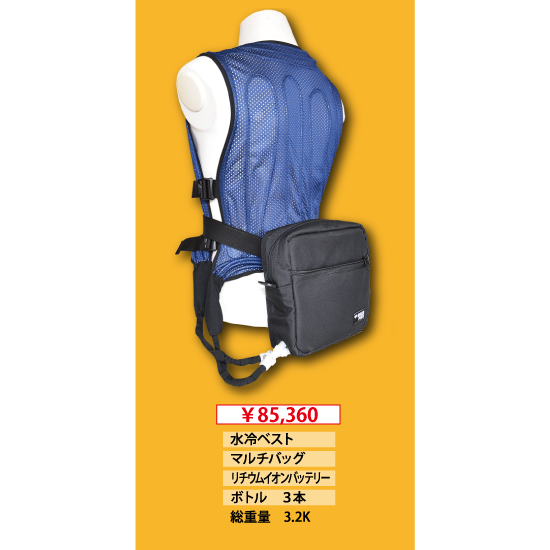 OP水冷服 Bセット（大容量タイプ）