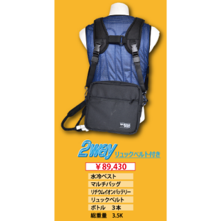 OP水冷服 Bセット（大容量タイプ）+リュックベルト