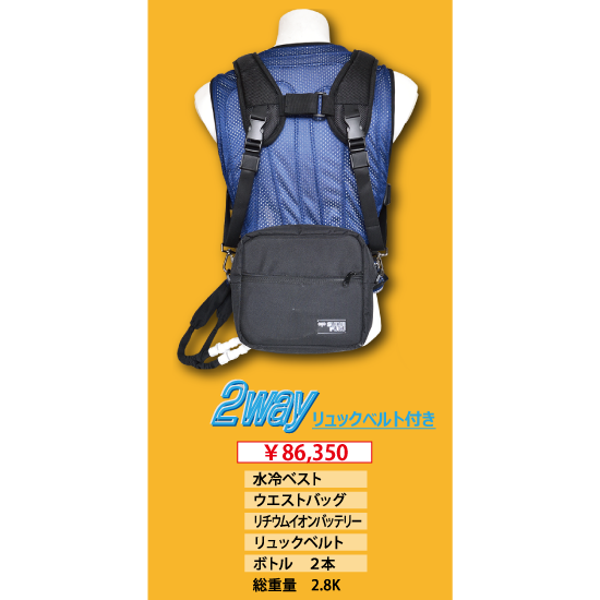 OP水冷服 Aセット(標準タイプ)+リュックベルト OP水冷服 Aセット(標準タイプ)+リュックベルト