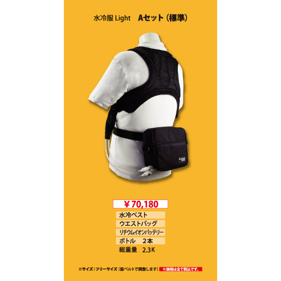 水冷服 水冷服 ICW ベストプロXセット ICW710