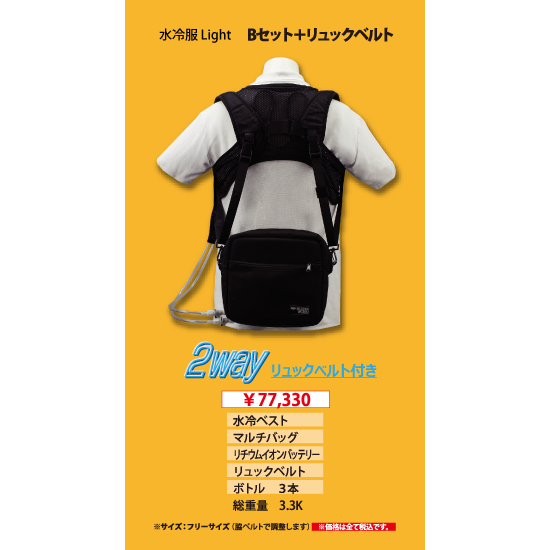 OP水冷服Light Bセット（大容量タイプ）+リュックベルト