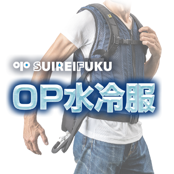 熱中症対策にしっかり冷える「水冷服」即納可｜ONUMA PLANNING