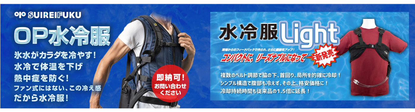 熱中症対策にしっかり冷える「水冷服」即納可｜ONUMA PLANNING