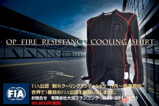 FIA公認 耐火クーリングアンダーシャツ