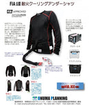 FIA公認 耐火クーリングアンダーシャツ