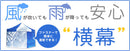横幕 幅4.5m／6色／メッシュタイプ